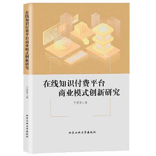 在线知识付费平台商业模式创新研究