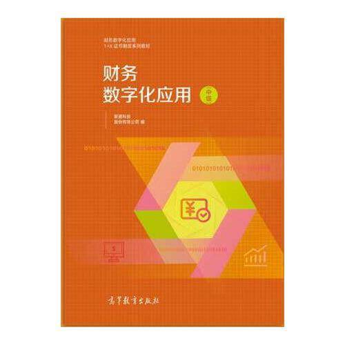 财务数字化应用（中级）