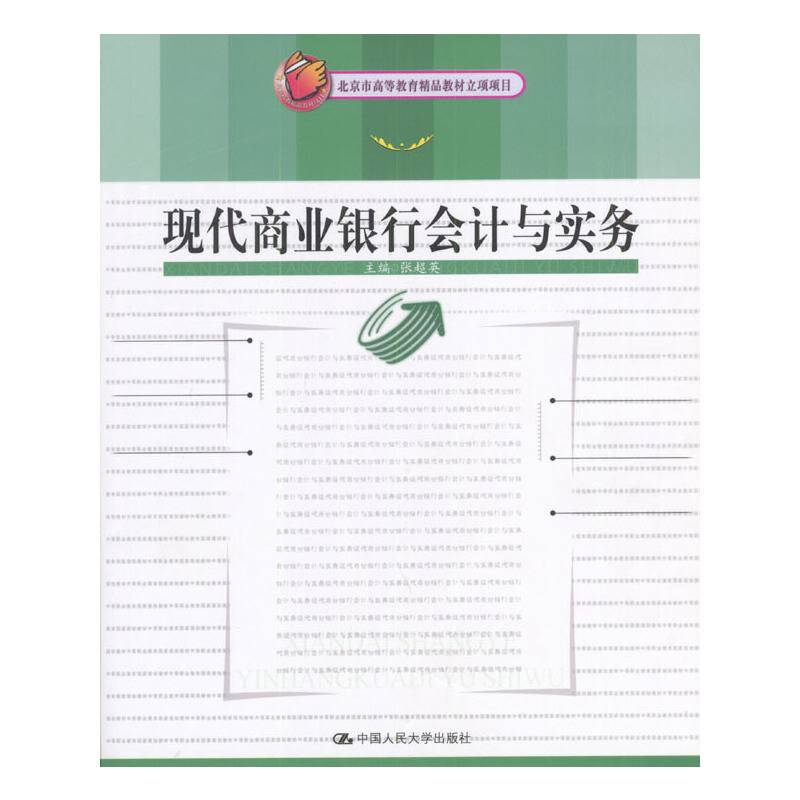 现代商业银行会计与实务
