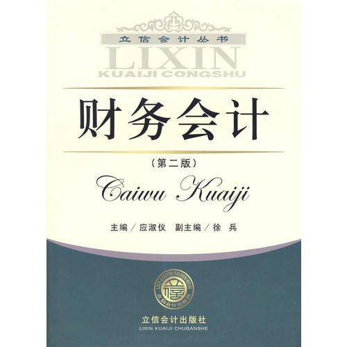 财务会计（第二版）——立信会计丛书