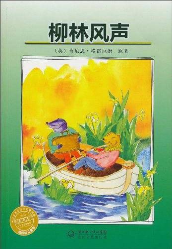 柳林风声