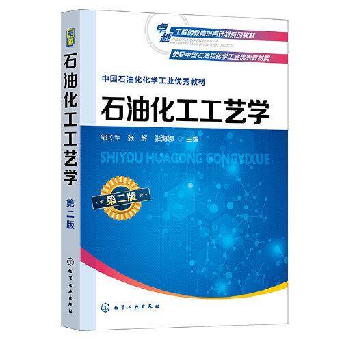 石油化工工艺学（第二版）(邹长军)