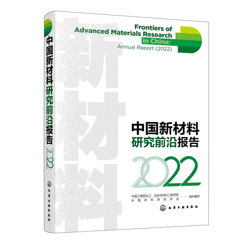 中国新材料研究前沿报告（2022）
