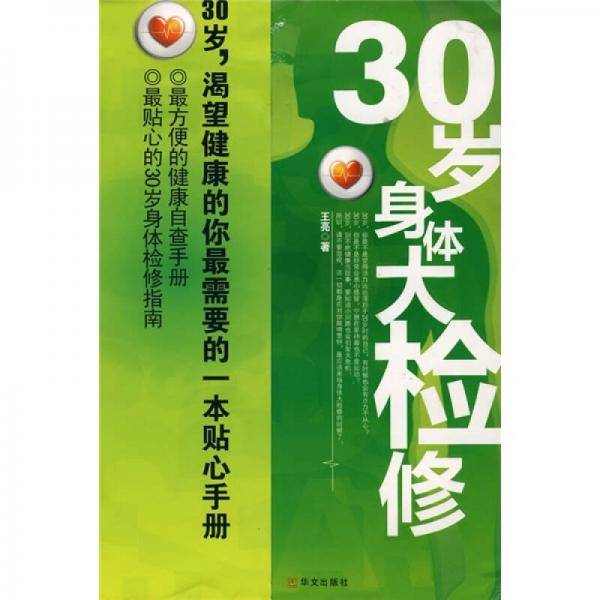 30岁身体大检修