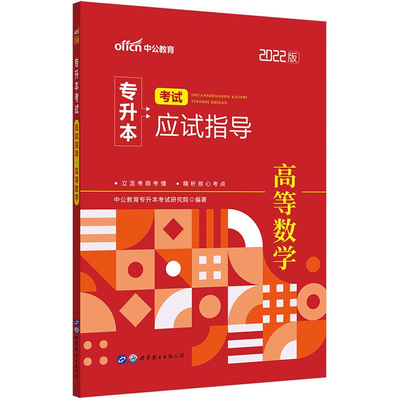 2022普通高等学校专升本高等数学 中公2022专升本考试应试指导高等数学