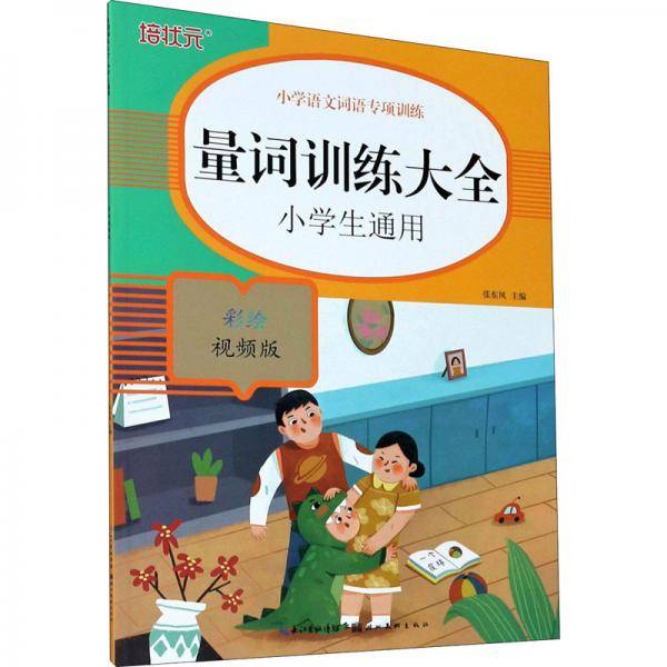 小学语文词语专项训练：量词训练大全（彩绘视频版）