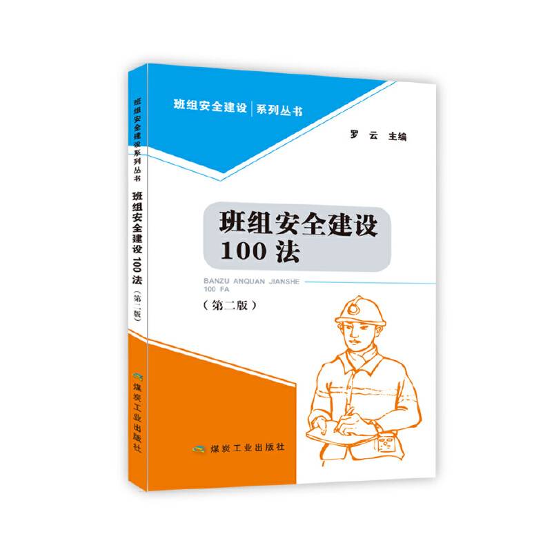 班组安全建设100法