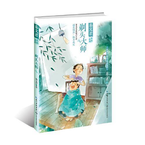 剃头大师（秦文君作品系列）