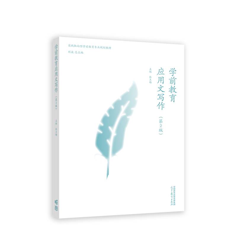学前教育应用文写作（第2版）