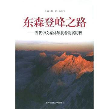 东森登唪之路-当代华文媒体领航者发展历程