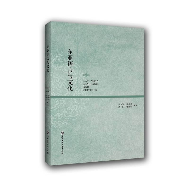 东亚语言与文化