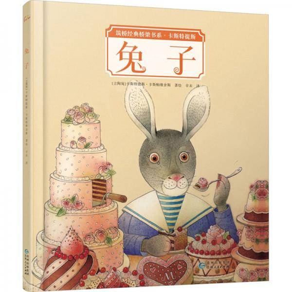 兔子(精)/筑桥经典桥梁书系
