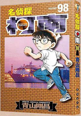 名侦探柯南98
