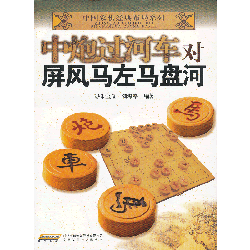 中炮过河车对屏风马左马盘河