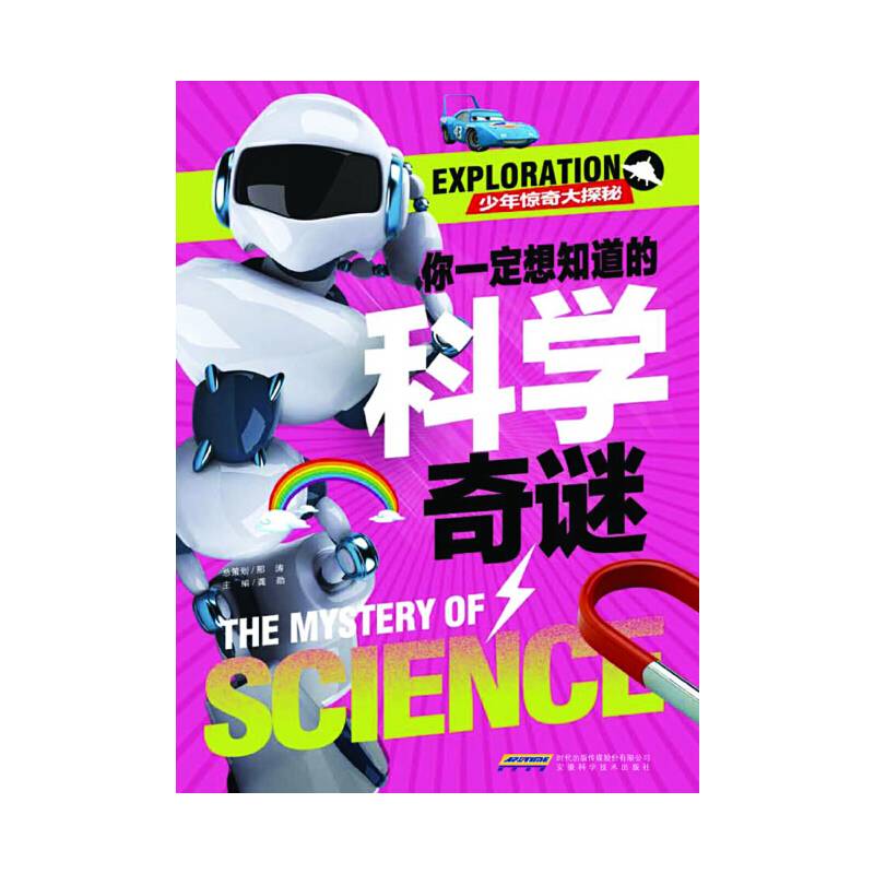 少年惊奇大探秘：你一定想知道的科学奇谜