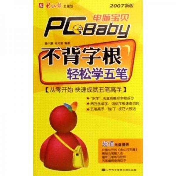 不背字根轻松学五笔(2007新版) 