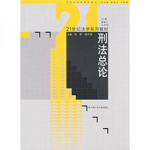 刑法总论