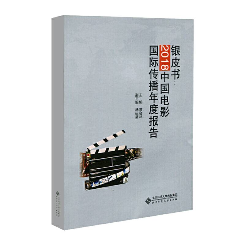 银皮书：2018中国电影国际传播年度报告