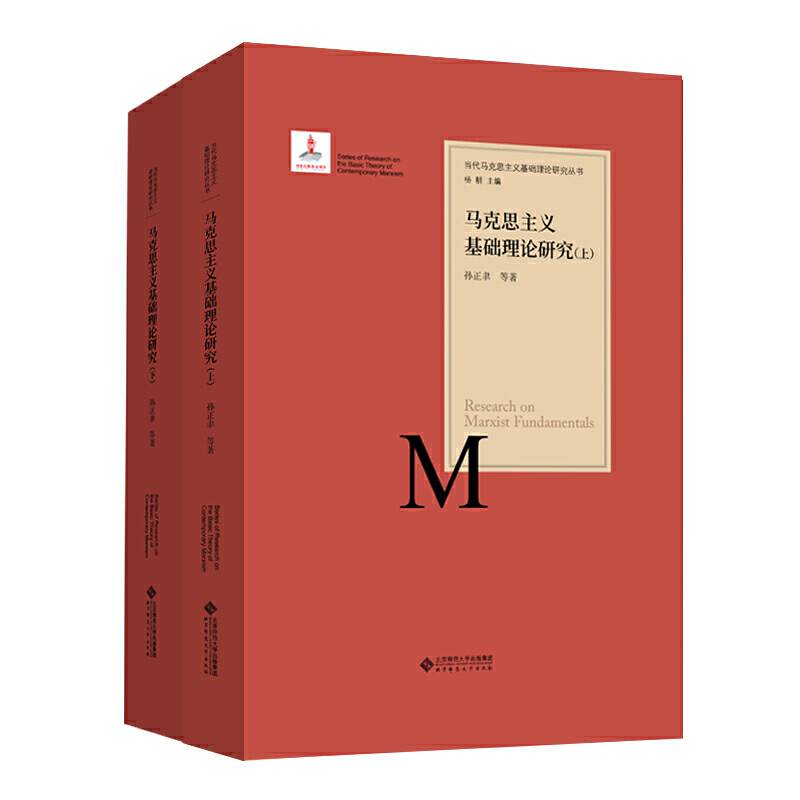 马克思主义基础理论研究