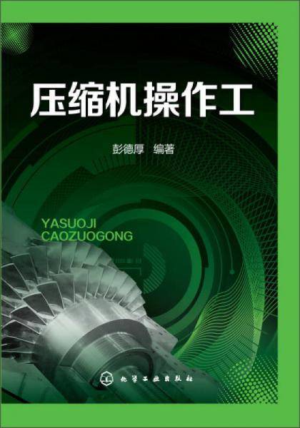 压缩机操作工