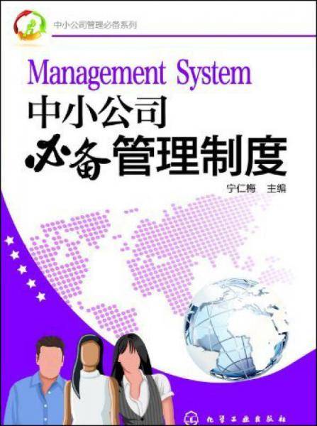 中小公司必备管理制度