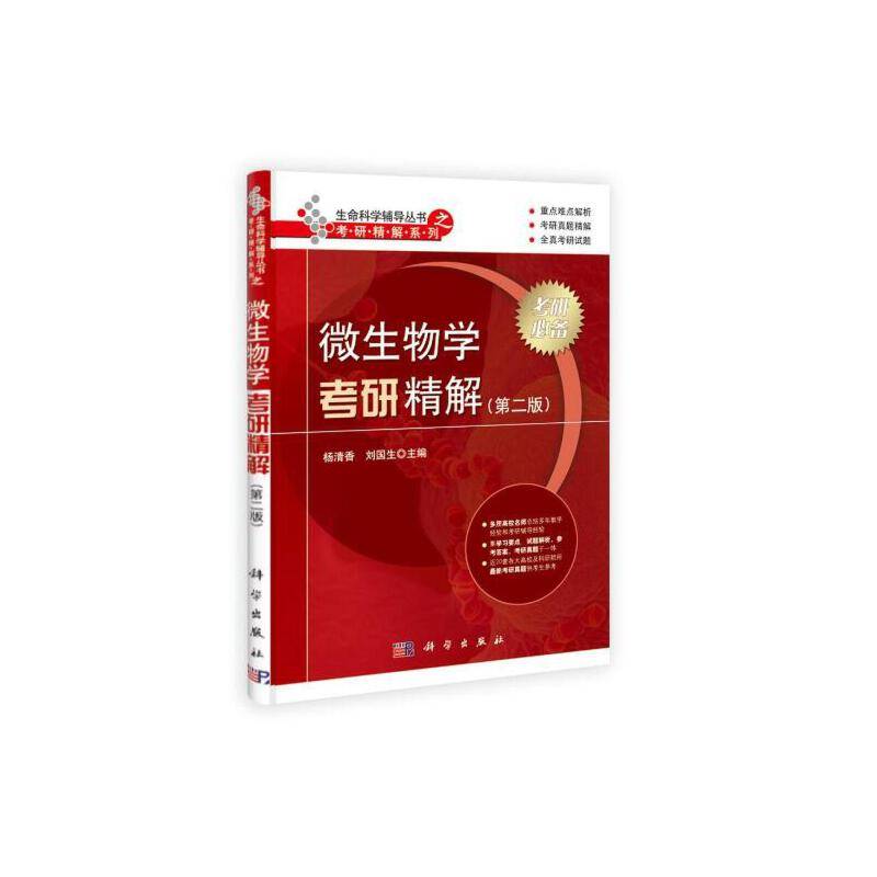 微生物学考研精解