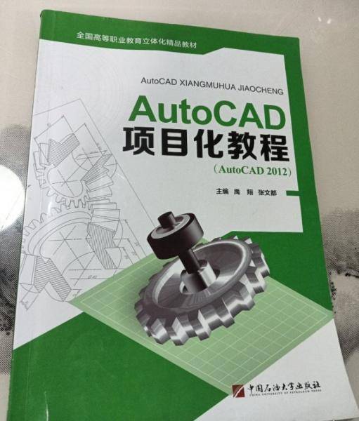 AutoCAD项目化教程