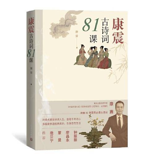 康震古诗词81课