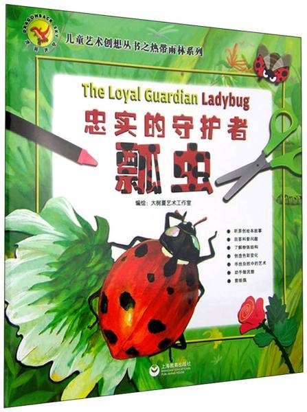 忠实的守护者瓢虫