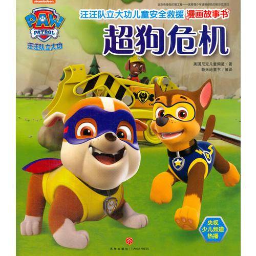 汪汪队立大功儿童安全救援漫画故事书.超狗危机
