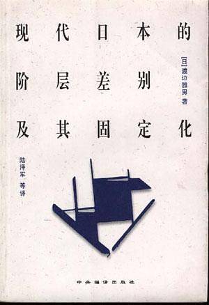 现代日本的阶层差别及其固定化