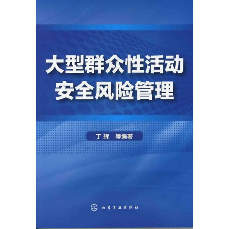 大型群众性活动安全风险管理