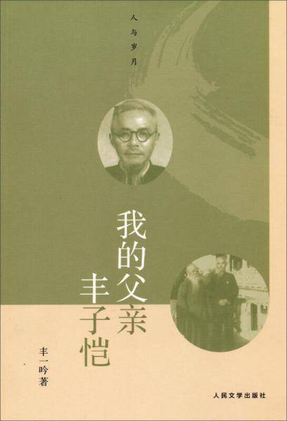 我的父亲丰子恺