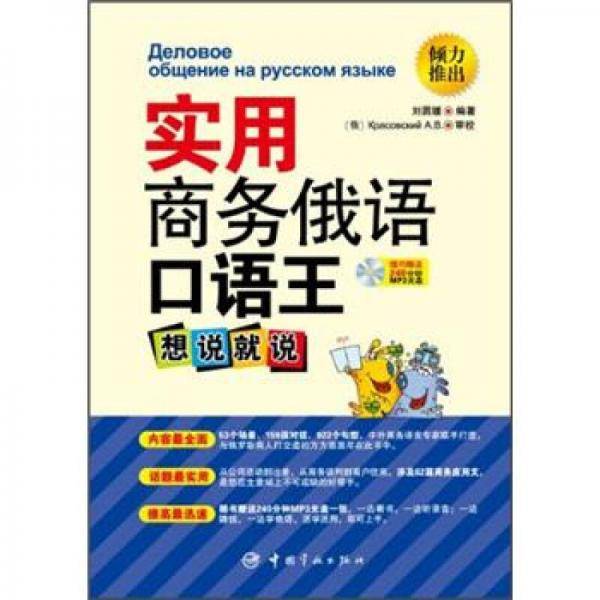 实用商务俄语口语王