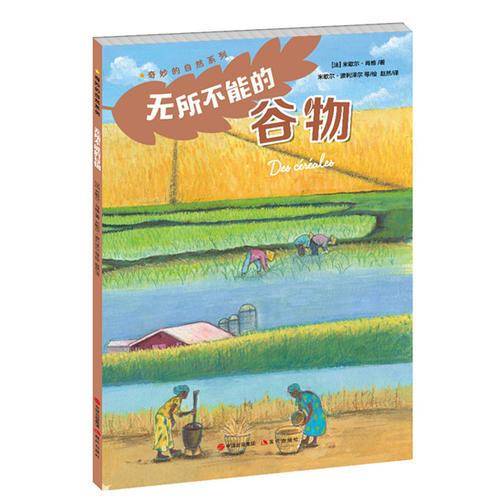 无所不能的谷物