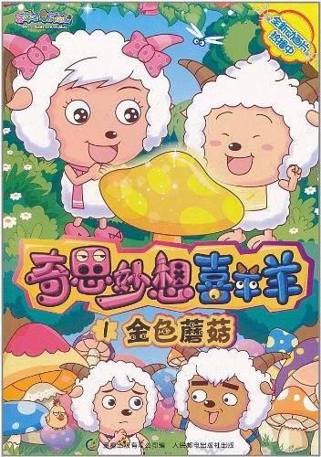 奇思妙想喜羊羊1金色蘑菇