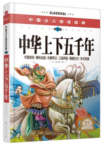 中华上下五千年・彩色金装大全