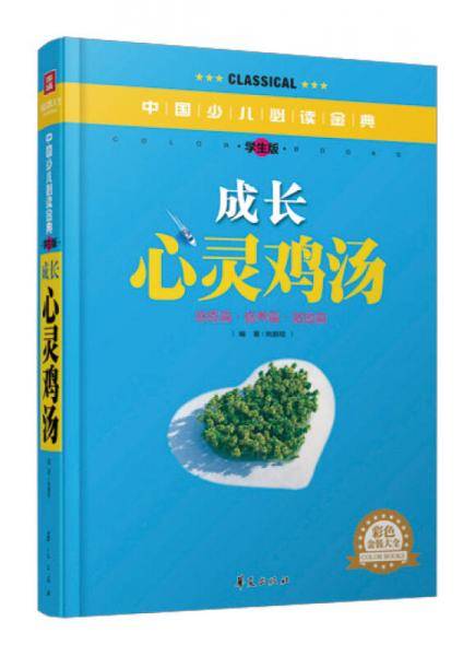 成长心灵鸡汤・彩色金装大全
