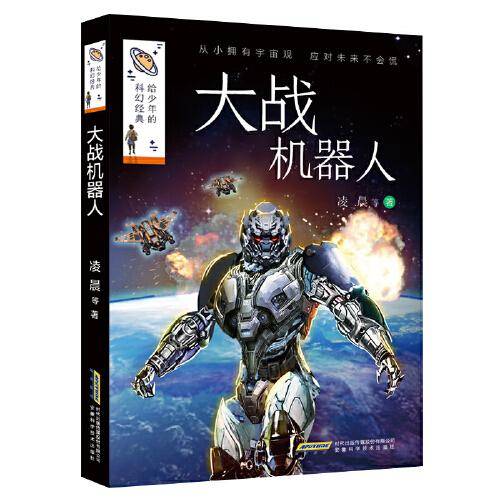 给少年的科幻经典(第二辑):大战机器人