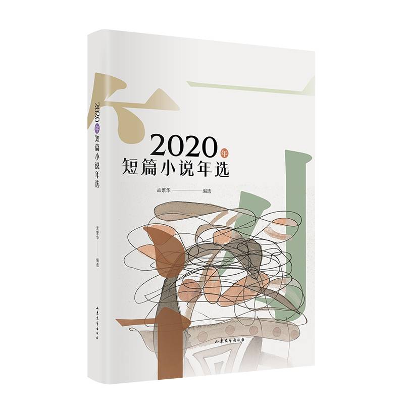 2020年短篇小说年选