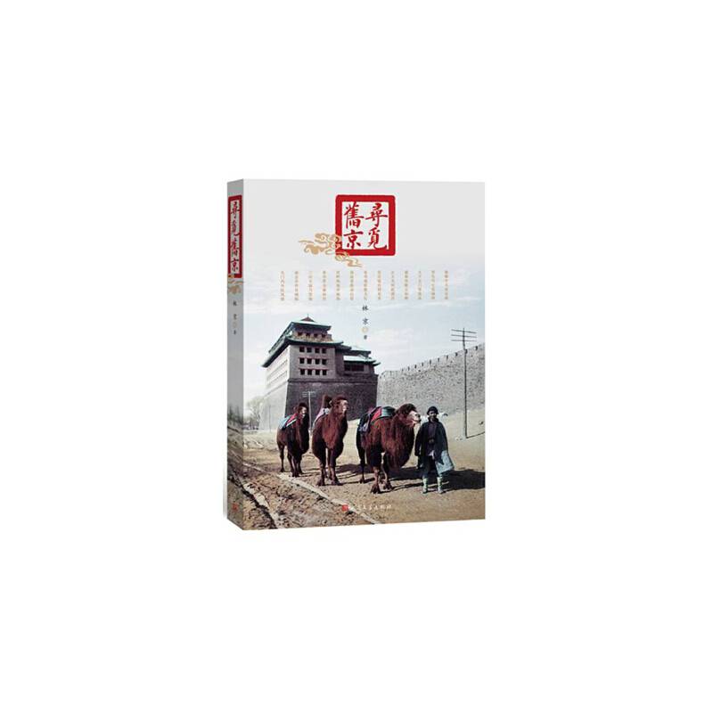 寻觅旧京