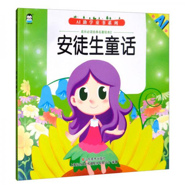 安徒生童话/成长必读经典名著绘本/AI助学童书系列