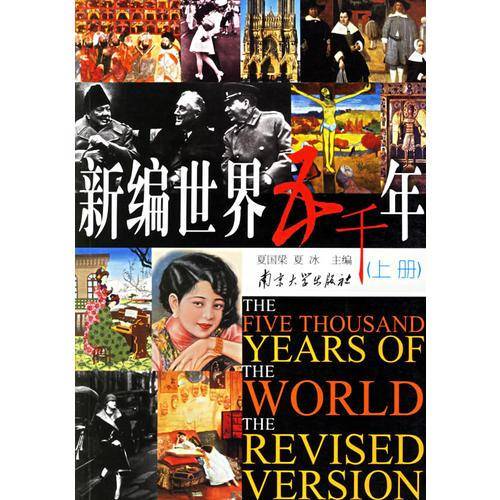 新编世界五千年