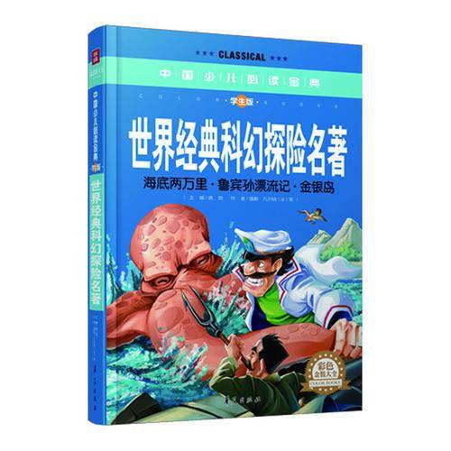 世界经典科幻探险名著・彩色金装大全