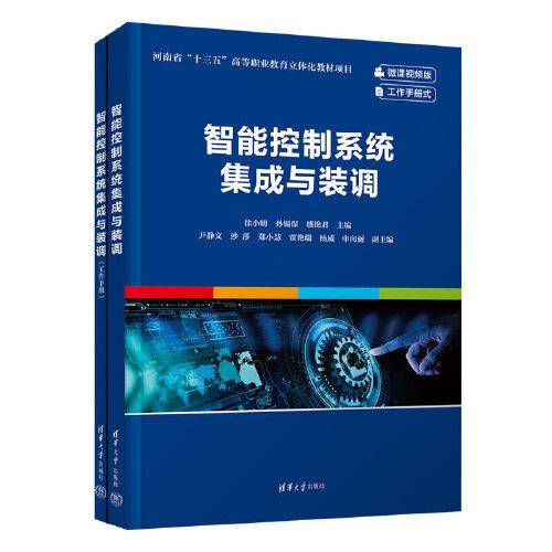 智能控制系统集成与装调