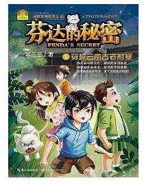芬达的秘密1：穿越云南古老村寨/异度秘境冒险王・人文科幻冒险小说系列