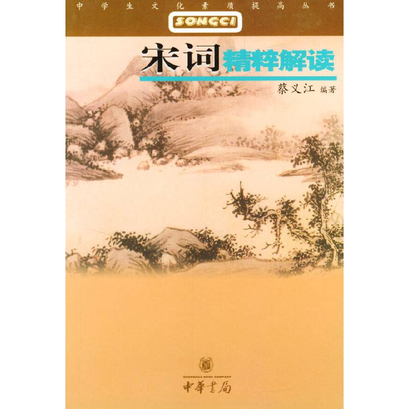 宋词精粹解读