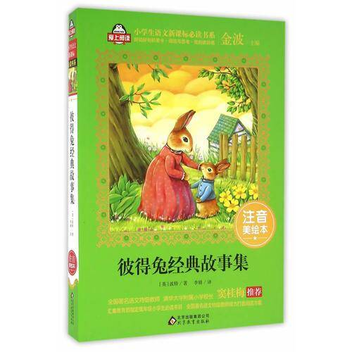 彼得兔经典故事集（注音美绘本）/全国著名语文特级教师 窦桂梅推荐 小学生语文必读书系 爱上阅读系列
