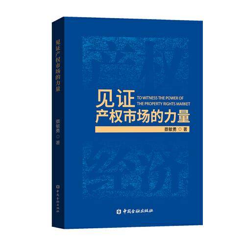 见证产权市场的力量