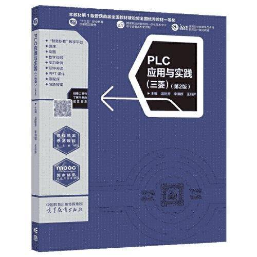 PLC应用与实践（三菱）（第2版）